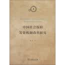 中国社会保障筹资机制改革研究