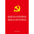 党政机关办公用房管理办法·党政机关公务用车管理办法