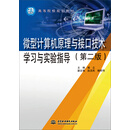 微型计算机原理与接口技术学习与实验指导（第二版）/21世纪高等院校规划教材