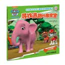 汪汪队立大功儿童安全救援故事书（第3辑）：寻找逃跑的象宝宝