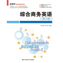 综合商务英语(第2册)/新视界商务英语系列教材