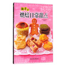 新手学烘焙日常甜点