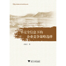 不完全信息下的企业竞争策略选择