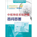 天津科技翻译出版有限公司 医患交流癌症防治与康复系列丛书 中枢神经系统肿瘤百问百答