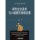 绿色生化技术与小城镇可持续发展