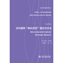非标准群化——当代建筑“群化空间”理念与方法（非标准建筑笔记）