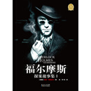 福尔摩斯探案故事集I(新版)