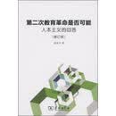 第二次教育革命是否可能：人本主义的回答（修订版）