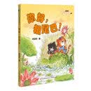 你好，粗尾巴！ [6~10岁]