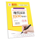 庞中华硬笔书法系列：现代汉语3500常用字（行书）