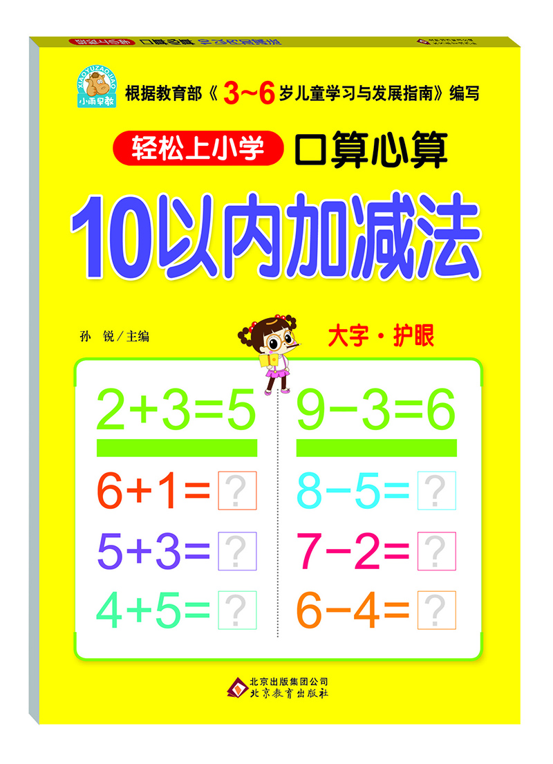 轻松上小学：口算心算 10以内加减法