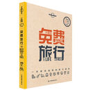 Lonely Planet旅行指南系列：免费旅行