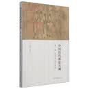 中国历代画论大观（第一编）-先秦至五代