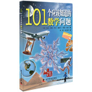 101个应该知道的数学问题