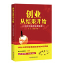 创业从结果开始