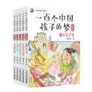 一百个中国孩子的梦（美绘版）（套装）（5册） [8-12岁]