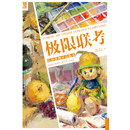 极限联考-色彩静物应试临本