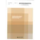 如何有效选拔研究生：人力资源选拔的视角