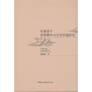 先秦诸子思想精华与文学价值研究