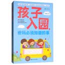 孩子入园，爸妈必须知道的事（全新第2版）