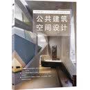 公共建筑空间设计/中国高等院校“十二五”环境设计精品课程规划教材
