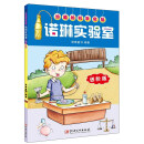 诺琳实验室（进阶版）/妙趣的科学实验