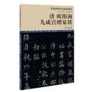 经典碑帖笔法临析教程：唐 欧阳询 九成宫醴泉铭（洪亮主编）