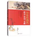 诗意的栖居（唐诗宋词元曲）