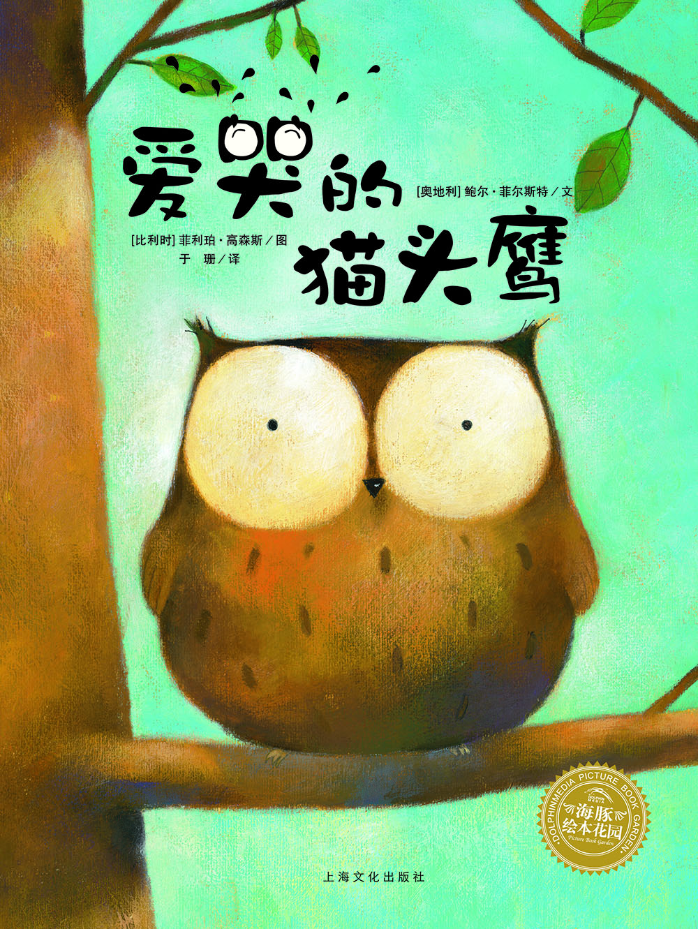 海豚绘本花园：爱哭的猫头鹰（精）（新版） [3-6岁]