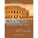 西方文学选读/高级实用英语系列教材