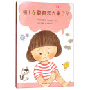 咦！小痘痘怎么来了（绘本）/我的身体与众不同系列