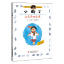 小脚丫乌丢丢的奇遇 [8-14岁]