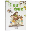 殷健灵暖心小童书：夏日合唱团
