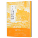 范宽溪山行旅图雪景寒林图/中国绘画名品