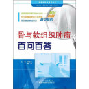 天津科技翻译出版有限公司 医患交流癌症防治与康复系列丛书 骨与软组织肿瘤百问百答