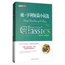 欧·亨利短篇小说选（全译插图版）/经典名著价值阅读