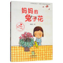 殷健灵暖心小童书：妈妈的兔子花