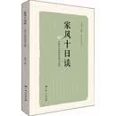 家风十日谈