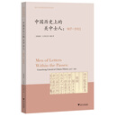 中国历史上的关中士人：907-1911  海外中国思想史译丛