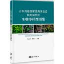 山东昌邑国家级海洋生态特别保护区生物多样性图集