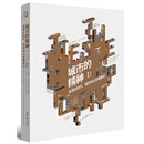 城市的精神1: 全球化时代,城市何以安顿我们(修订本)