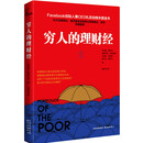 穷人的理财经