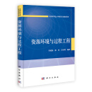 中国科学院大学研究生教材系列：资源环境与过程工程