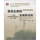 混凝土结构及砌体结构（下）（第2版）