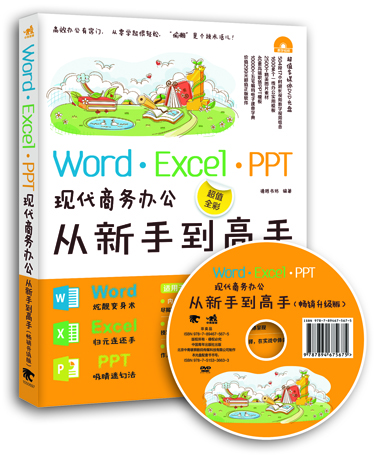 Word/Excel/PPT现代商务办公从新手到高手（畅销升级版）