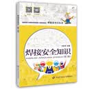 焊接安全知识（第二版）
