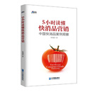 5小时读懂快消品营销: 中国快消品案例观察