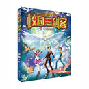 校园三剑客：外星老师（经典版）