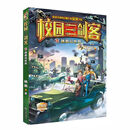 校园三剑客：拯救异世界（经典版）