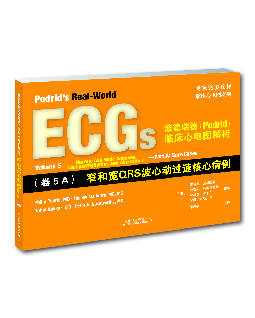 波德瑞德（Podrid）临床心电图解析：（卷5A）窄和宽QRS波心动过速核心病例